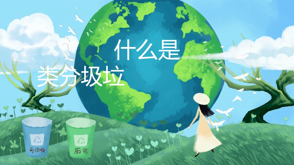 垃圾分类主题班会137.pptx_第3页