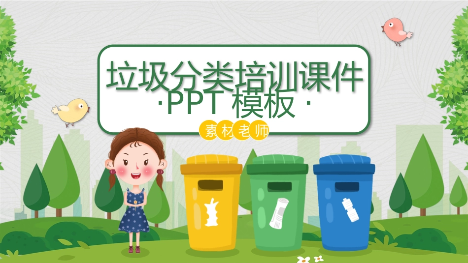 垃圾分类主题班会119.pptx_第1页