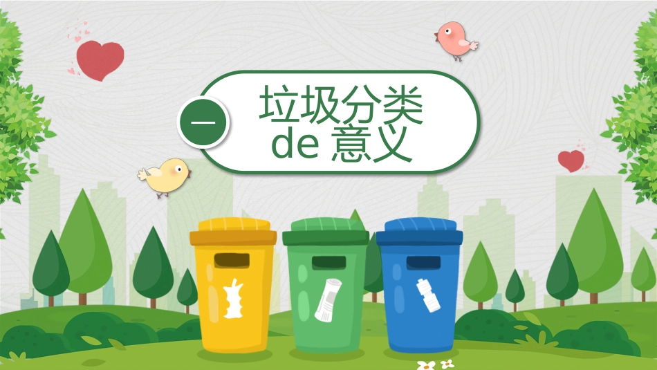 垃圾分类主题班会119.pptx_第3页