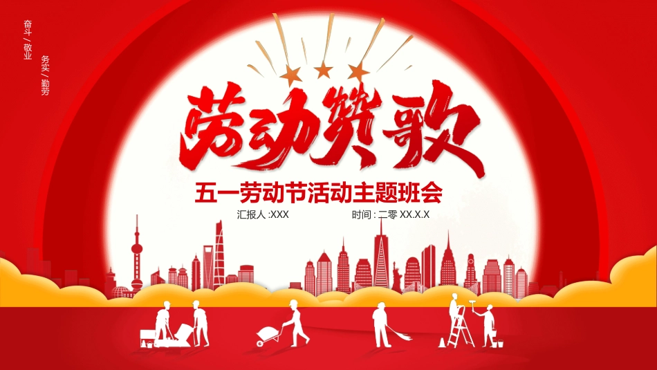五一劳动节主题课件19.pptx_第1页