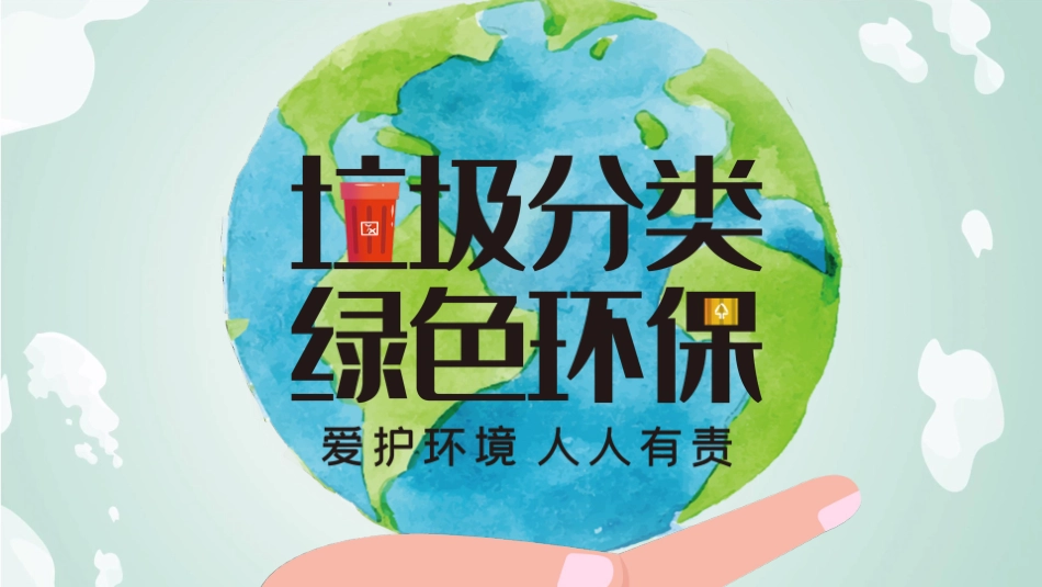 垃圾分类主题班会106.pptx_第1页