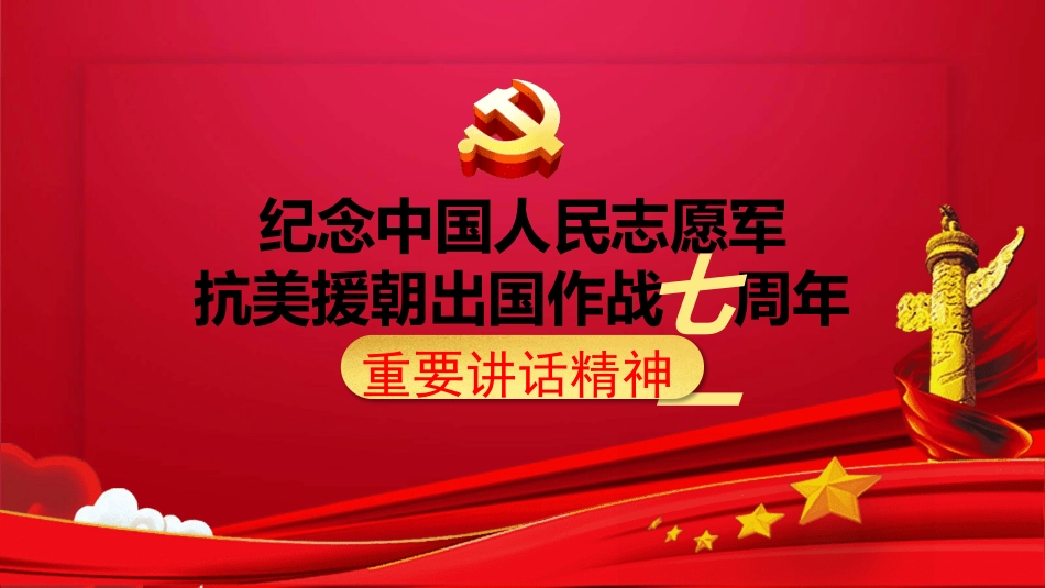 抗美援朝精神主题教育1.pptx_第1页