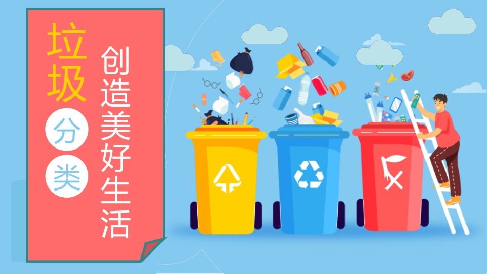 垃圾分类主题班会105.pptx_第1页
