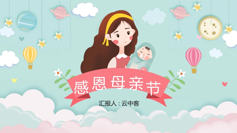 感恩母亲节主题模板56.pptx_第1页