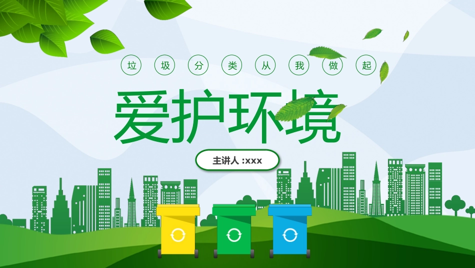垃圾分类主题班会89.pptx_第1页