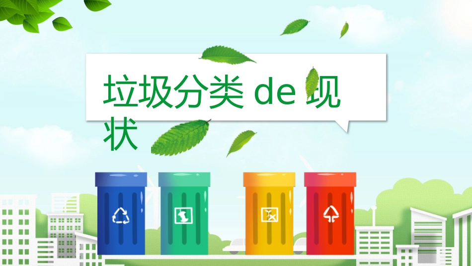 垃圾分类主题班会89.pptx_第3页