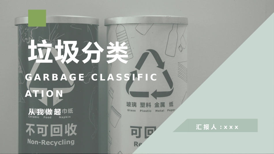 垃圾分类主题班会84.pptx_第1页