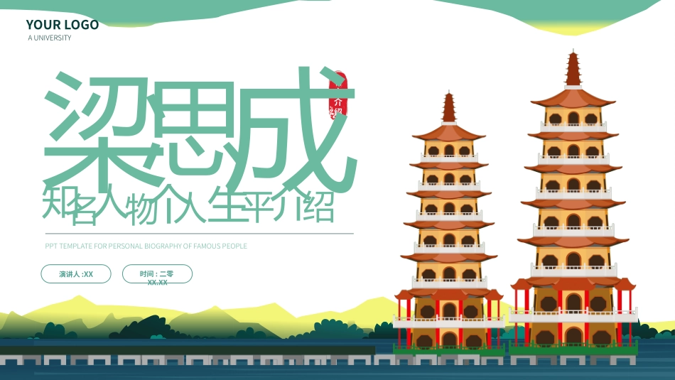 历史人物梁思成生平简介.pptx_第1页