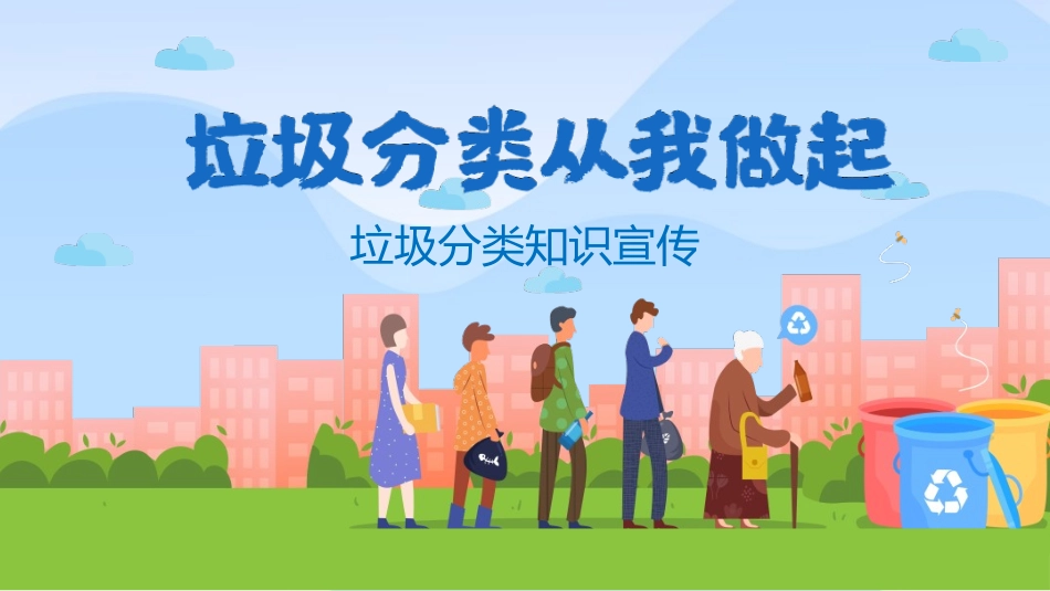 垃圾分类主题班会83.pptx_第1页