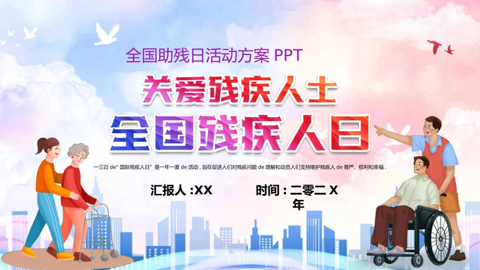 全国助残日关爱残疾人96.pptx_第1页