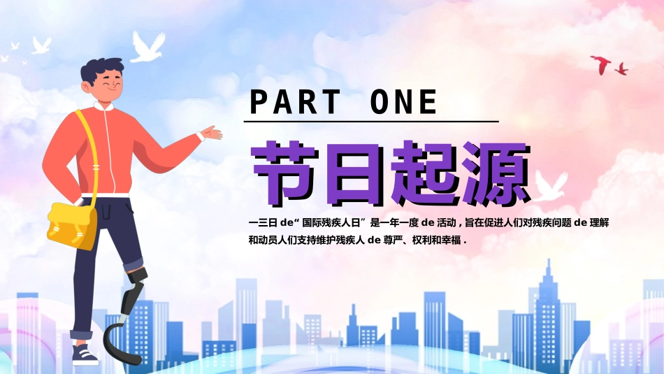 全国助残日关爱残疾人96.pptx_第3页