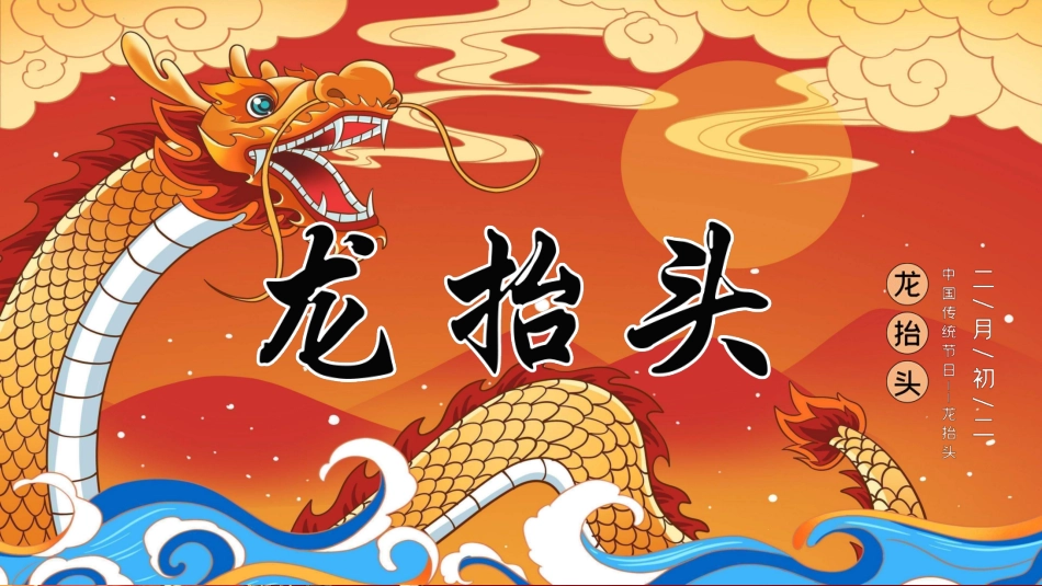 二月二龙抬头传统节日主题67.pptx_第1页
