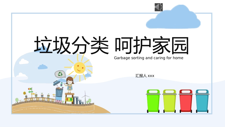 垃圾分类主题班会71.pptx_第1页