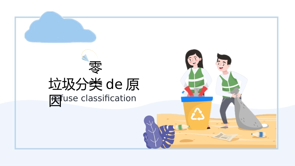 垃圾分类主题班会71.pptx_第3页