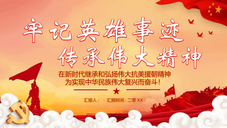 抗美援朝精神主题教育18.pptx_第1页