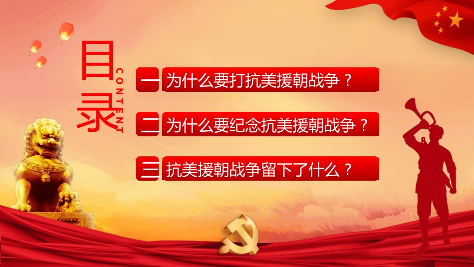 抗美援朝精神主题教育18.pptx_第2页