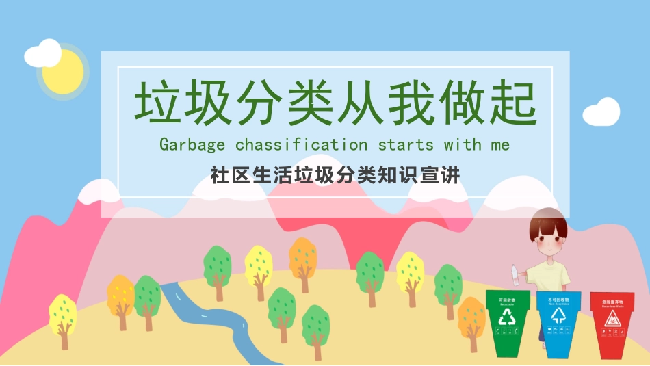 垃圾分类主题班会66.pptx_第1页