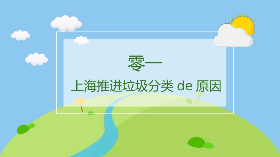 垃圾分类主题班会66.pptx_第3页