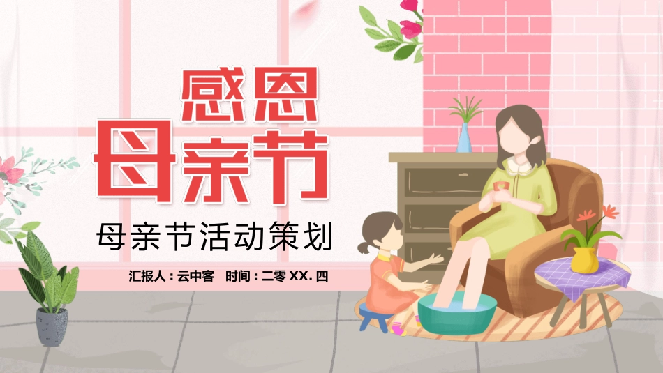 感恩母亲节主题模板61.pptx_第1页