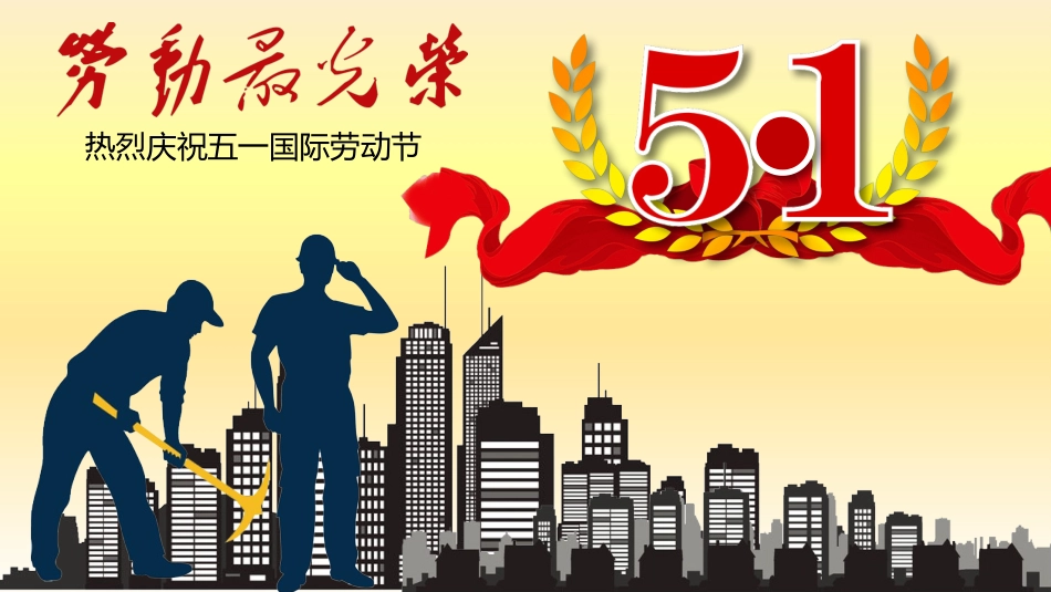 五一劳动节主题课件32.pptx_第1页