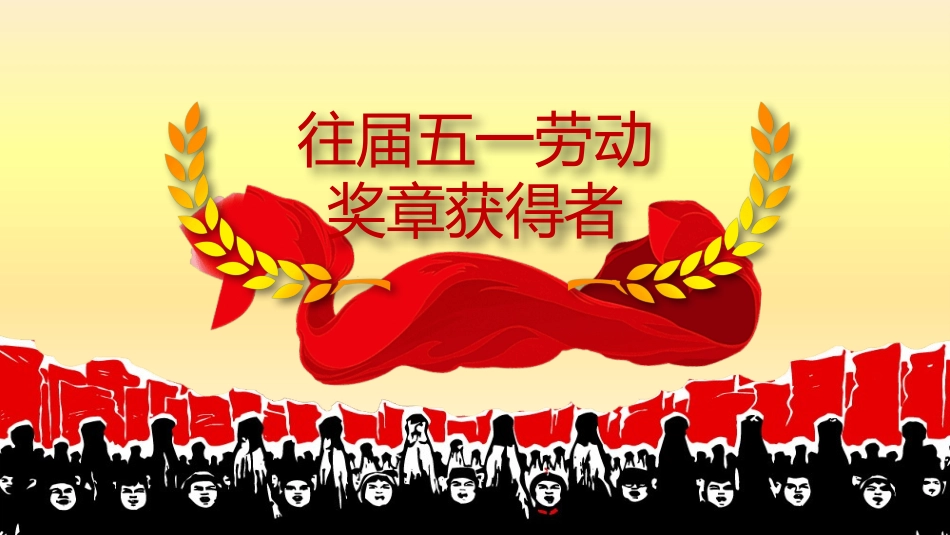 五一劳动节主题课件32.pptx_第2页