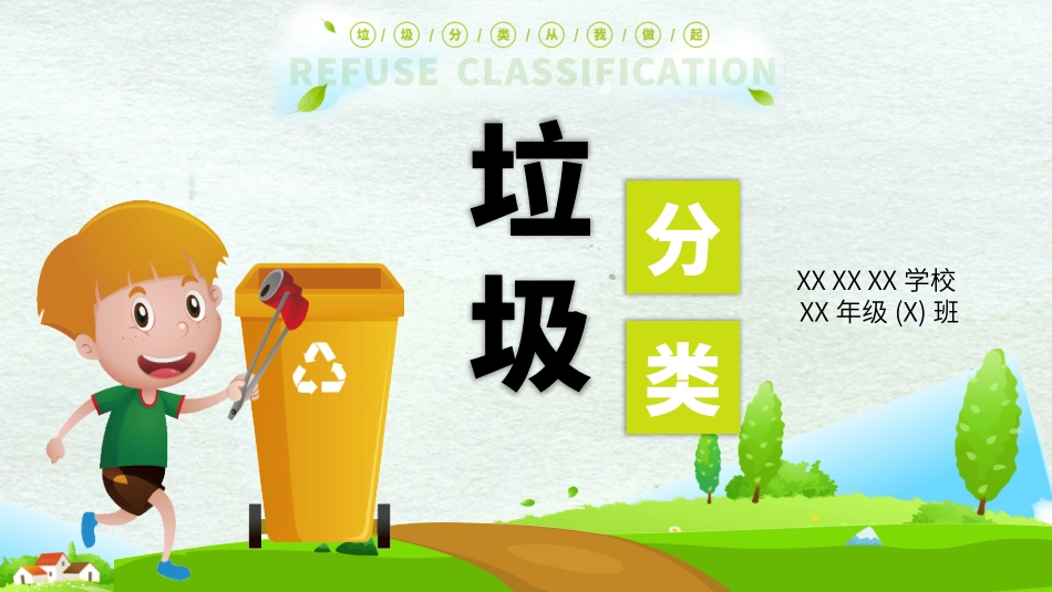 垃圾分类主题班会57.pptx_第1页