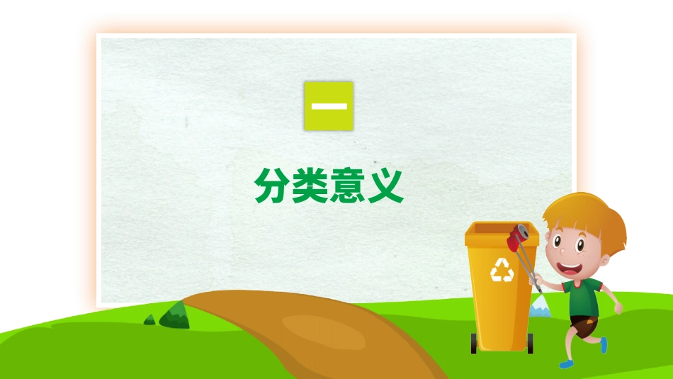 垃圾分类主题班会57.pptx_第3页