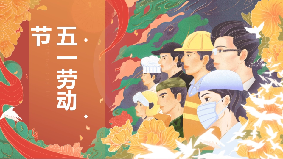 五一劳动节主题课件33.pptx_第1页