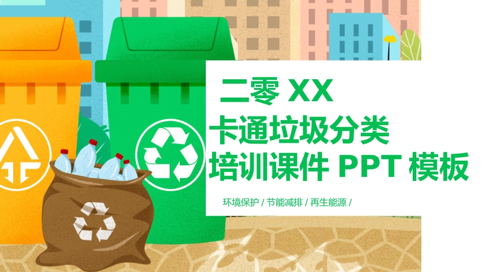 垃圾分类主题班会52.pptx_第1页
