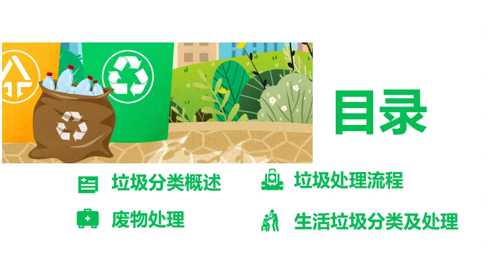 垃圾分类主题班会52.pptx_第2页