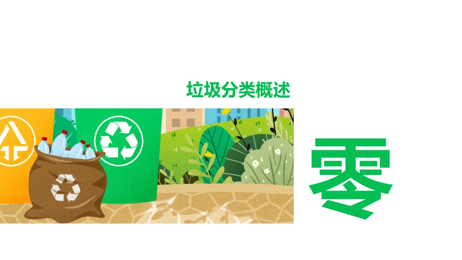 垃圾分类主题班会52.pptx_第3页