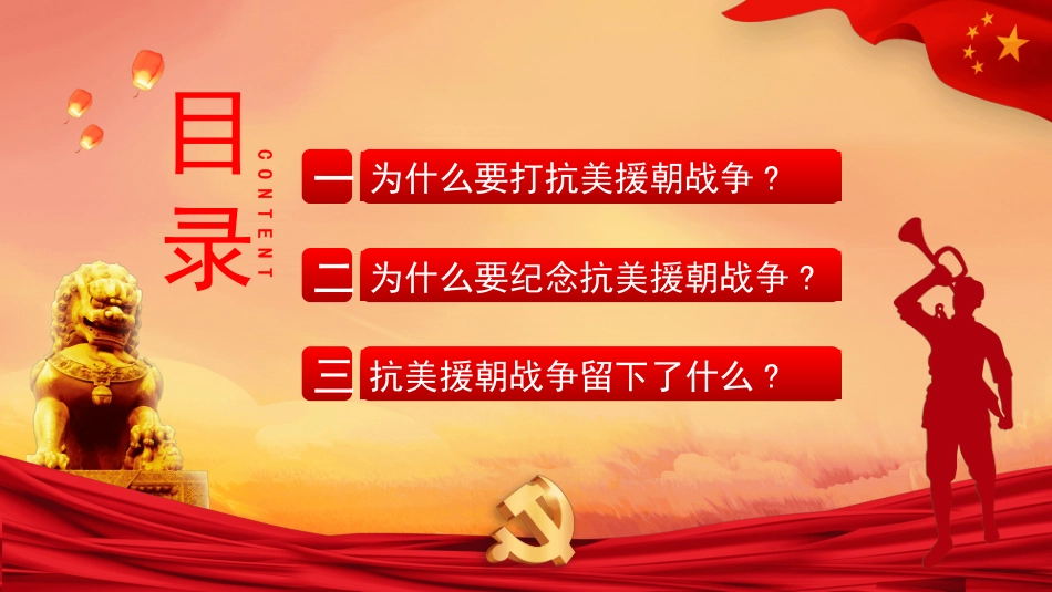 抗美援朝精神主题教育47.pptx_第2页
