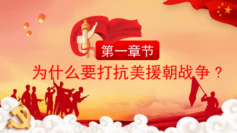 抗美援朝精神主题教育47.pptx_第3页