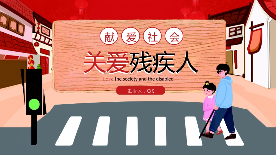 全国助残日关爱残疾人107.pptx_第1页