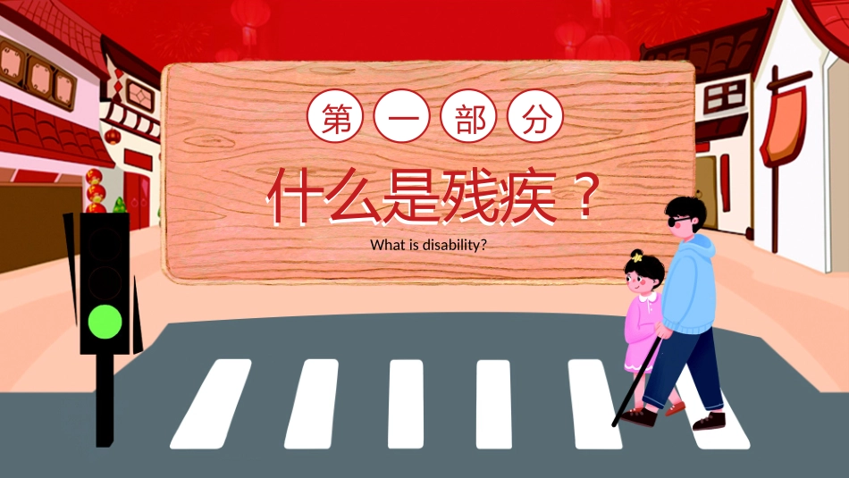 全国助残日关爱残疾人107.pptx_第3页