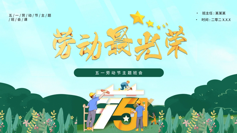 五一劳动节主题课件34.pptx_第1页
