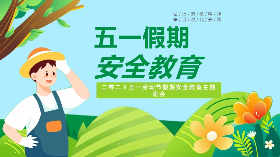 五一劳动节主题课件35.pptx_第1页