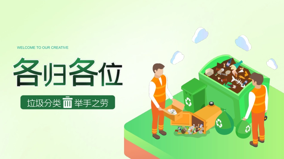垃圾分类主题班会7.pptx_第1页