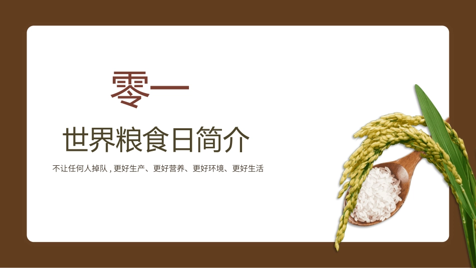 光盘行动反对浪费节约粮食主题班会19.pptx_第3页