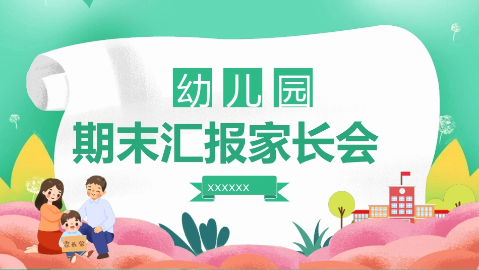 期中期末家长会课件54.pptx_第1页