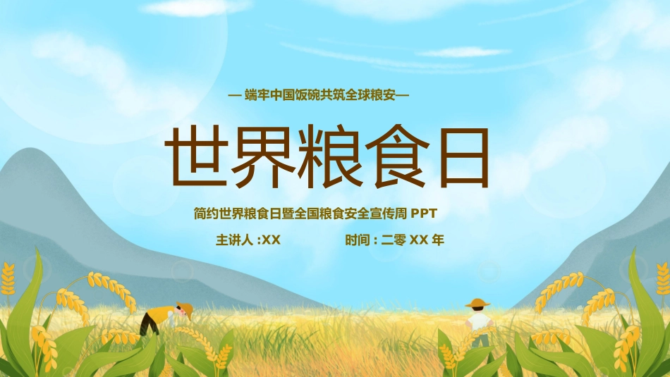 光盘行动反对浪费节约粮食主题班会20.pptx_第1页