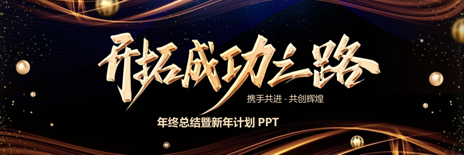 宽屏会议盛典庆典模板54.pptx_第1页