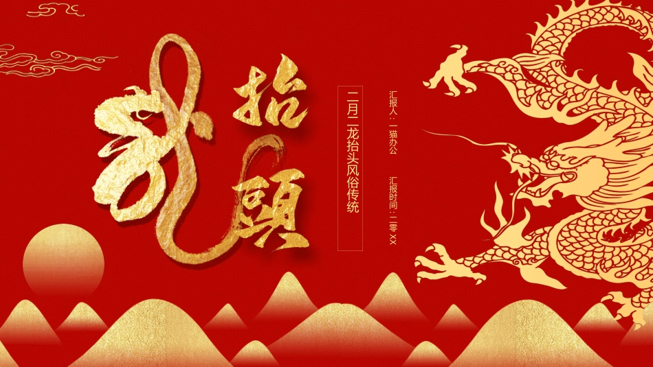 二月二龙抬头传统节日主题100.pptx_第1页