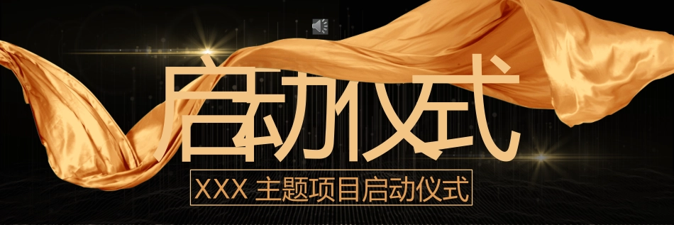 宽屏会议盛典庆典模板30.pptx_第1页