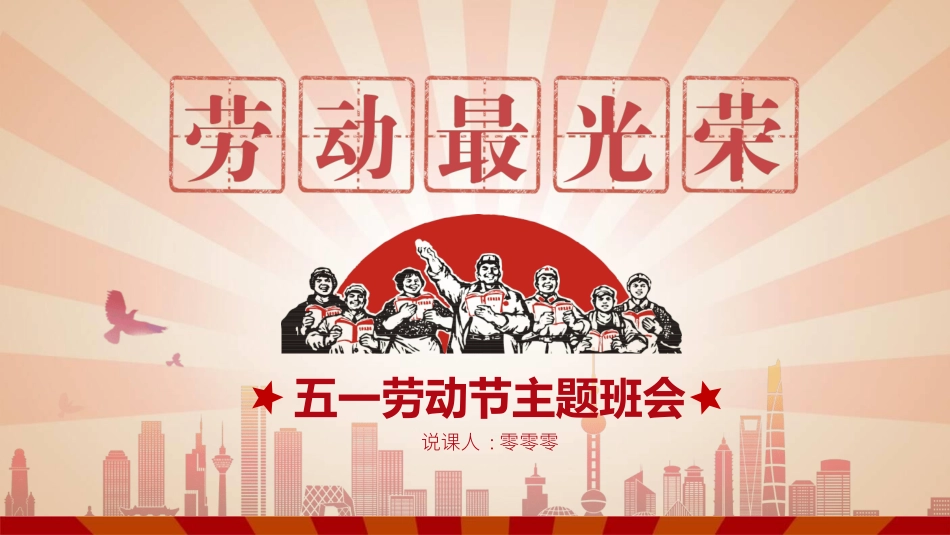 五一劳动节主题课件44.pptx_第1页