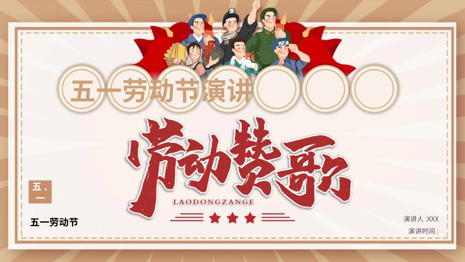 五一劳动节主题课件48.pptx_第1页