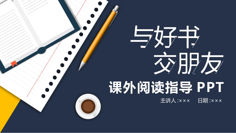 课外阅读指导.pptx_第1页