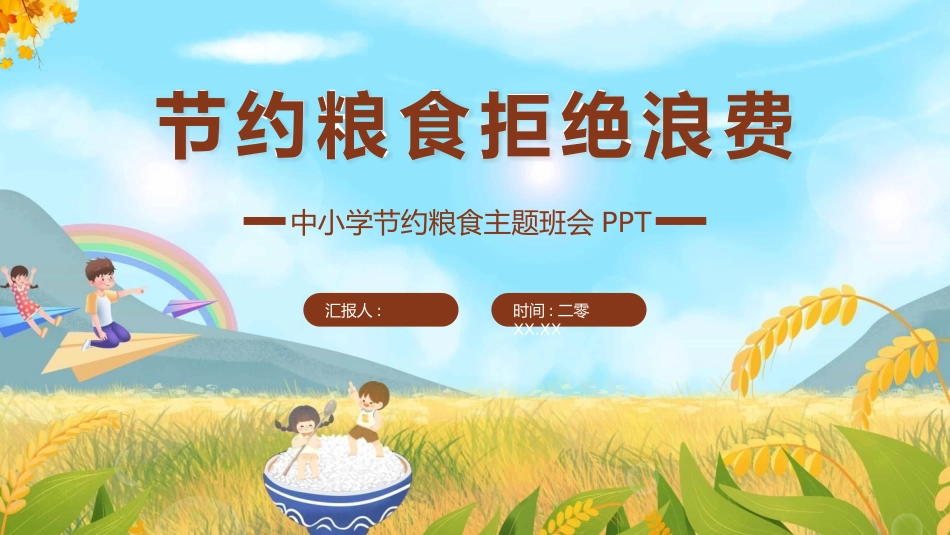 光盘行动反对浪费节约粮食主题班会40.pptx_第1页