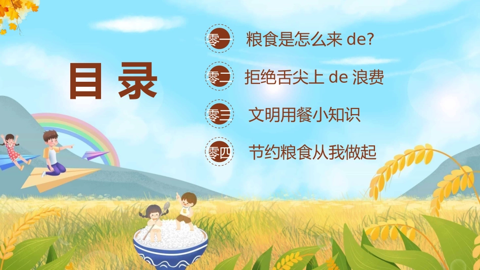 光盘行动反对浪费节约粮食主题班会40.pptx_第2页