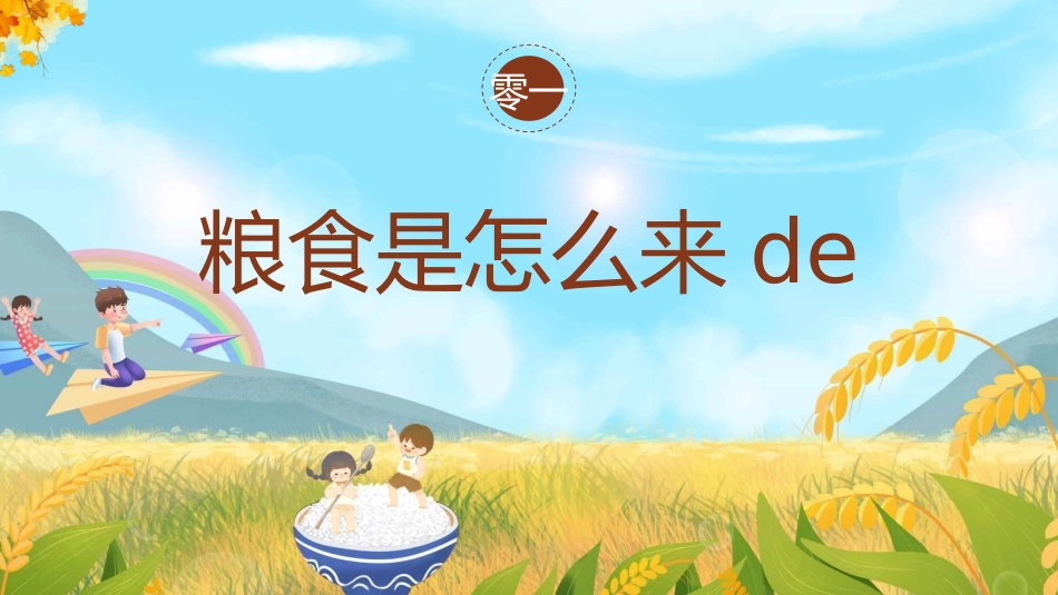光盘行动反对浪费节约粮食主题班会40.pptx_第3页